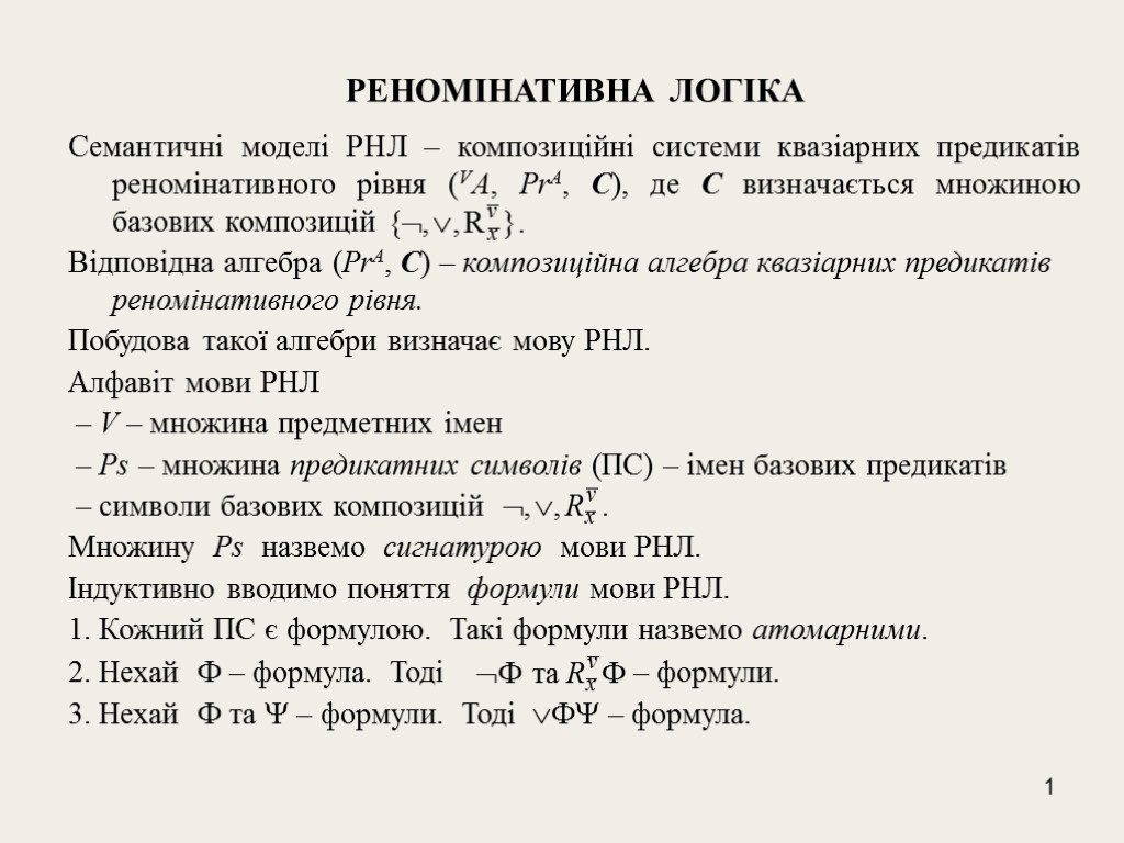 1 РЕНОМІНАТИВНА ЛОГІКА Семантичні моделі РНЛ – композиційні системи квазіарних предикатів реномінативного рівня (VА,